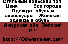 Стильный польский топ › Цена ­ 900 - Все города Одежда, обувь и аксессуары » Женская одежда и обувь   . Амурская обл.,Зейский р-н